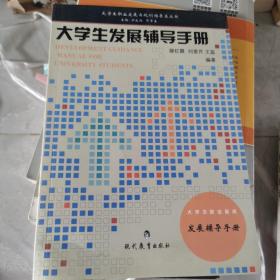 大学生发展辅导手册