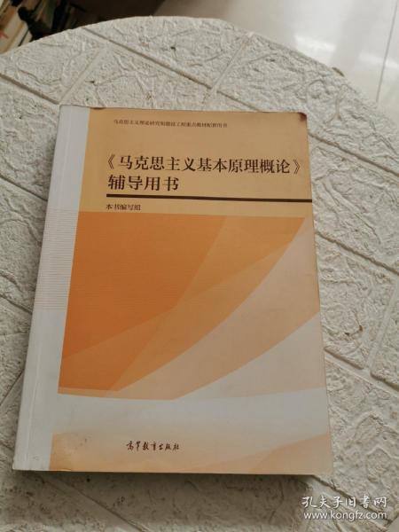 《马克思主义基本原理概论》辅导用书