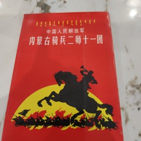 内蒙古骑兵二师十一团