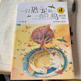 一只恐龙和一百只鸟/“漂流屋”王一梅儿童文学精品系列