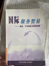 国际服务贸易：理论、产业特征与贸易政策