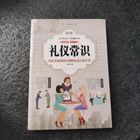 图解礼仪常识