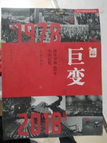 巨变：改革开放40年中国记忆