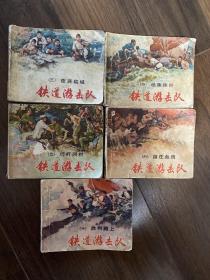 铁道游击队三，四，五，六，十（5册合售）