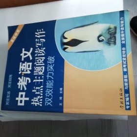 中考语文热点主题阅读写作双效能力突破