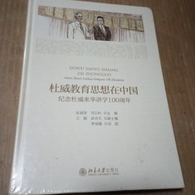 杜威教育思想在中国纪念杜威来华讲学100周年，没开封