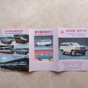 达宇牌汽车 宣传册 折彩页