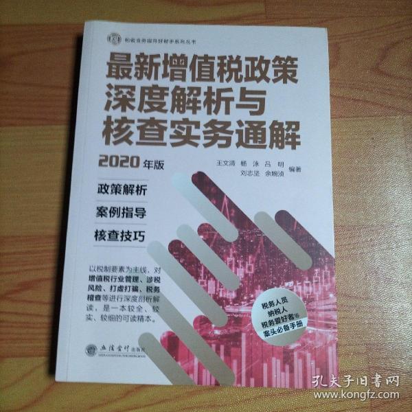 最新增值税政策深度解析与核查实务通解