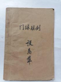 门球竞赛规则