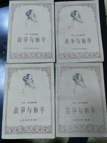 战争与和平，1958年1版，1978年1印。