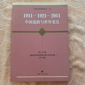 1911-1921-2011  中国道路与世界变迁