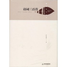 湖畔诗文丛刊—诗词三百首（精装）