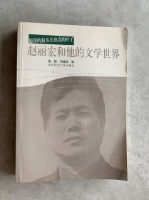 赵丽宏和他的文学世界