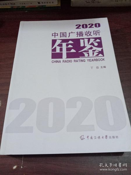 中国广播收听年鉴2020