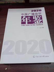 中国广播收听年鉴2020