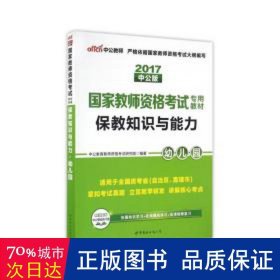 2013中公版保教知识与能力幼儿园：保教知识与能力·幼儿园