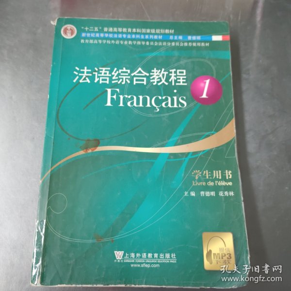 法语综合教程：学生用书