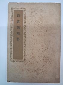 民国原版《西崑训唱集》楊亿等 1941年8月初版