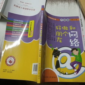 中小学生健康成长丛书：和网络做个好朋友（升级版）