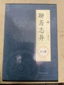 绣像全本 聊斋志异（全8册）