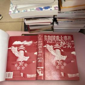 共和国重大事件纪实【实物拍照现货正版】