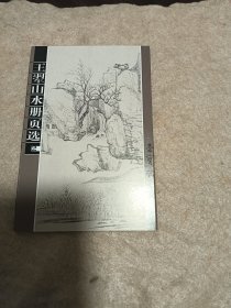 明信片:，王翚山水册页选，15/10厘米大小,正版现货10张全