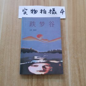 跌夢(mèng)谷