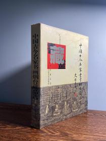 中国古今名家书画烟台藏品选