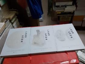 广府根源--封州印象--【精品篇--陶瓷篇--钱币篇】全套三册---精装本