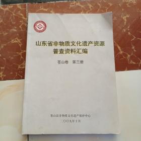 山东省非物质文化遗产资源普查资料汇编 （苍山卷 第三册）