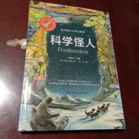 科学怪人：银火箭少年科幻系列(刘慈欣主编  浙江教育出版社)