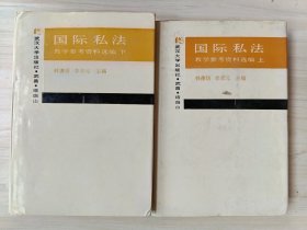 国际私法 教学参考资料选编 上下册 精装本