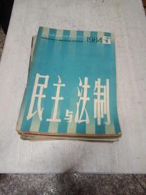 民主与法制 1984年1-12期