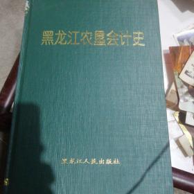 黑龙江省农垦会计志