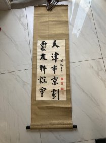 【京剧题材】方纪“天津市京剧票友联谊会”著名作家、原中国作协理事