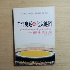 千年奥运的七大谜团：破解48个奥运之谜