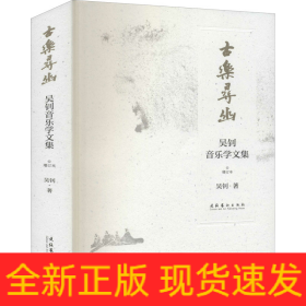 古樂(lè)尋幽 吳釗音樂(lè)學(xué)文集 增訂本