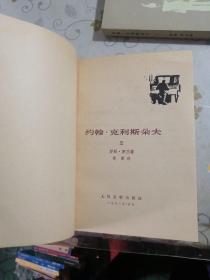 约翰·克利斯朵夫(1-4册全 馆藏)