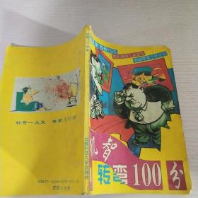 机智转弯100分