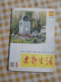 支部生活 1983.5 上海
