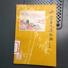 中学古文连环画 第四册