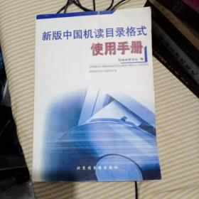 新版中国机读目录格式使用手册