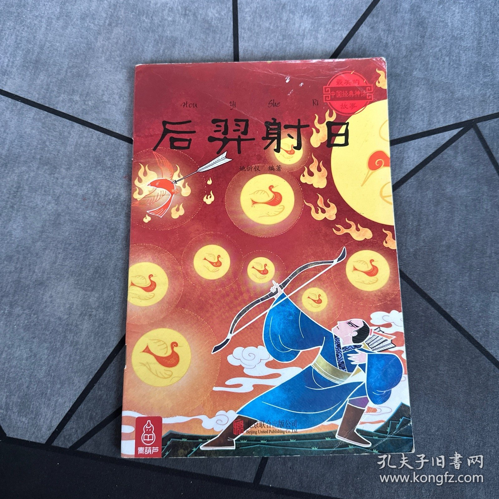 最美的中国经典神话故事（后羿射日、龙的传说、愚公移山、孔融让梨、猴子捞月、东郭先生和狼）6本合售！