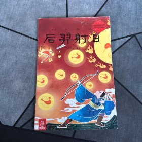 最美的中国经典神话故事（后羿射日、龙的传说、愚公移山、孔融让梨、猴子捞月、东郭先生和狼）6本合售！