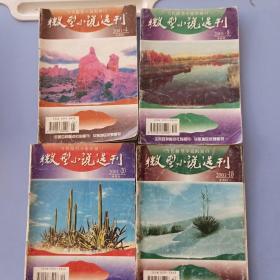 微型小说选刊2001年4  8   10  20 四本合售
