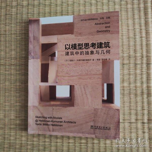 当代设计新思维论丛：以模型思考建筑——建筑中的抽象与几何