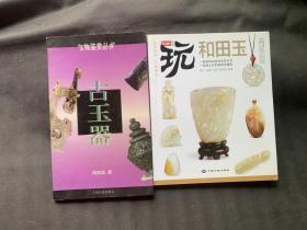 玩系列 和田玉 古玉器