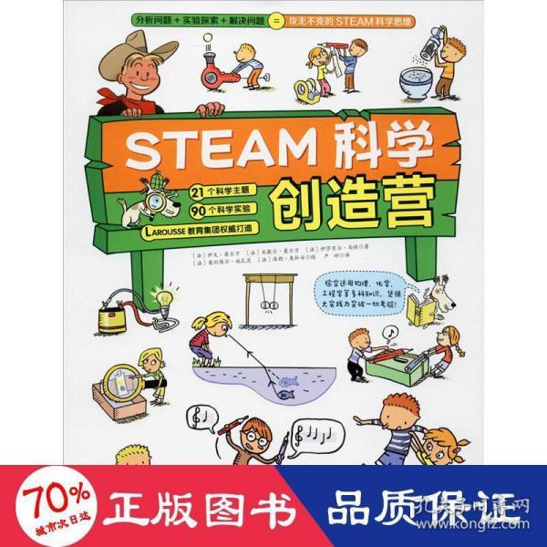 STEAM科学创造营（分析问题+实验探索+规律应用=攻无不克的STEAM科学思维）