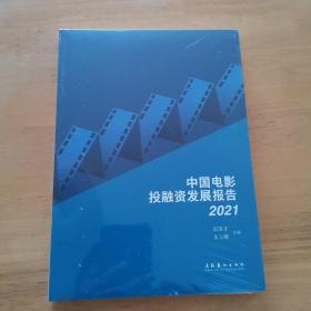 中国电影投融资发展报告·2021（全新未拆封）