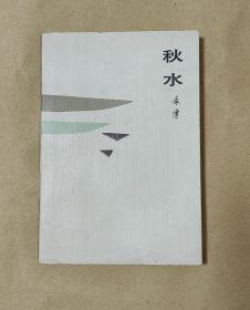 秋水   完整一册：（袁鹰著，袁鹰签名本，百花文艺出版社，1984年12月，36开本，书衣96品内书98-10品）